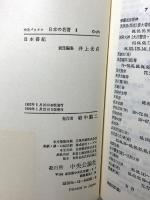 日本書紀 日本の名著 1 (中公バックス) 中央公論新社 井上 光貞