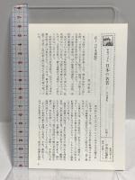 日本書紀 日本の名著 1 (中公バックス) 中央公論新社 井上 光貞