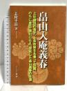 畠山入庵義春: 上杉謙信の養子、上条政繁を名乗って活躍、のちに豊臣・徳川に仕え、復姓した畠山義春の生涯 歴研 志村 平治