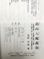 畠山入庵義春: 上杉謙信の養子、上条政繁を名乗って活躍、のちに豊臣・徳川に仕え、復姓した畠山義春の生涯 歴研 志村 平治