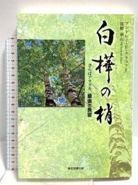 白樺の梢 さらばアラスカ、最後の長官 東京図書出版 アンドレイ・E・クラコフ