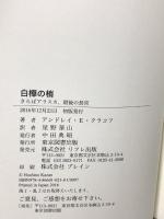 白樺の梢 さらばアラスカ、最後の長官 東京図書出版 アンドレイ・E・クラコフ