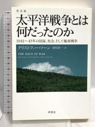 太平洋戦争とは何だったのか 普及版 草思社 クリストファー ソーン