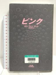 ピンク 河出書房新社 ガス ヴァン・サント