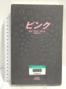 ピンク 河出書房新社 ガス ヴァン・サント