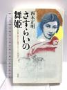さすらいの舞姫　北の闇に消えた伝説のバレリーナ・崔承喜 光文社 西木 正明