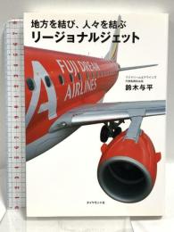 地方を結び、人々を結ぶリージョナルジェット ダイヤモンド社 鈴木 与平
