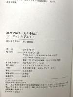 地方を結び、人々を結ぶリージョナルジェット ダイヤモンド社 鈴木 与平