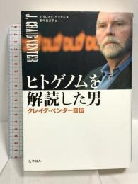 ヒトゲノムを解読した男 クレイグ・ベンター自伝 化学同人 J・クレイグ・ベンター