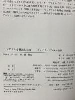 ヒトゲノムを解読した男 クレイグ・ベンター自伝 化学同人 J・クレイグ・ベンター