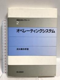 オペレーティングシステム (情報処理入門コース 2) 岩波書店 清水 謙多郎