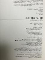 真説 日本の正体: 封印された謀略の裏面史を紐解く 学研プラス 高橋五郎 小池壮彦