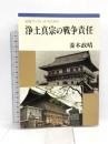 浄土真宗の戦争責任 (岩波ブックレット NO. 303) 岩波書店 菱木 政晴
