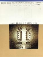 浄土真宗の戦争責任 (岩波ブックレット NO. 303) 岩波書店 菱木 政晴