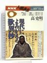 現代によみがえる歎異抄 (NHK人間講座) 2001年10月～11月期 NHK出版 高 史明