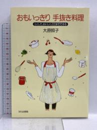 おもいっきり手抜き料理: らくして、おいしく、ここまでできる 文化出版局 大原 照子