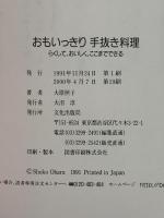 おもいっきり手抜き料理: らくして、おいしく、ここまでできる 文化出版局 大原 照子