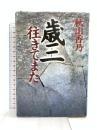 歳三往きてまた 文芸社 秋山 香乃