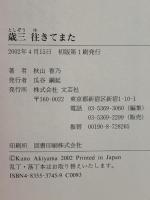 歳三往きてまた 文芸社 秋山 香乃