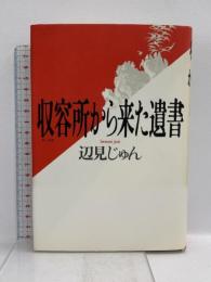 収容所から来た遺書 文藝春秋 辺見 じゅん