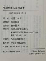 収容所から来た遺書 文藝春秋 辺見 じゅん