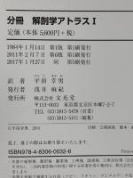 分冊解剖学アトラス I: 運動器 文光堂 平田 幸男