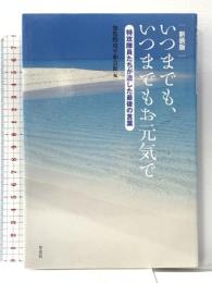 新装版　いつまでもいつまでもお元気で 草思社 知覧特攻平和会館