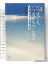新装版　いつまでもいつまでもお元気で 草思社 知覧特攻平和会館