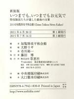 新装版　いつまでもいつまでもお元気で 草思社 知覧特攻平和会館