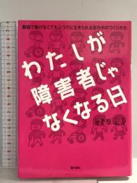 わたしが障害者じゃなくなる日 〜難病で動けなくてもふつうに生きられる世の中のつくりかた 旬報社 海老原宏美
