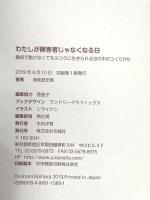 わたしが障害者じゃなくなる日 〜難病で動けなくてもふつうに生きられる世の中のつくりかた 旬報社 海老原宏美