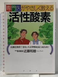 専門医がやさしく教える活性酸素: 抗酸化物質で老化と生活習慣病(成人病)を防ぐ PHP研究所 近藤 和雄
