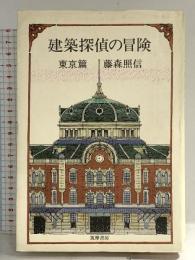 建築探偵の冒険 東京篇 筑摩書房 藤森 照信