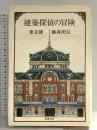 建築探偵の冒険 東京篇 筑摩書房 藤森 照信