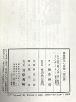建築探偵の冒険 東京篇 筑摩書房 藤森 照信