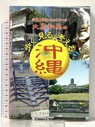 沖縄平和ネットワーク 大島和典の 歩く 見る 考える沖縄 高文研 大島 和典
