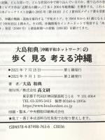 沖縄平和ネットワーク 大島和典の 歩く 見る 考える沖縄 高文研 大島 和典