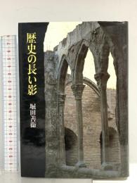 歴史の長い影 筑摩書房 堀田 善衞