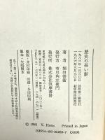 歴史の長い影 筑摩書房 堀田 善衞