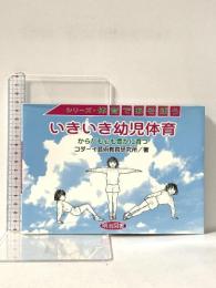 いきいき幼児体育: からだも心も豊かに育つ (シリーズ・体育であそぼう) 明治図書出版 コダーイ芸術教育研究所