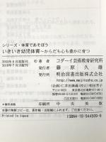 いきいき幼児体育: からだも心も豊かに育つ (シリーズ・体育であそぼう) 明治図書出版 コダーイ芸術教育研究所