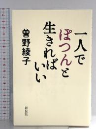 一人でぽつんと生きればいい (単行本) 祥伝社 曽野 綾子