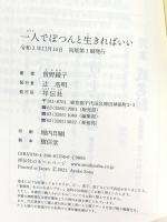 一人でぽつんと生きればいい (単行本) 祥伝社 曽野 綾子
