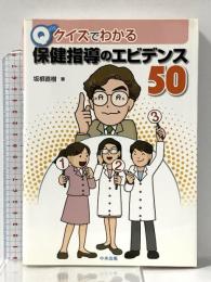 クイズでわかる保健指導のエビデンス50 中央法規出版 坂根 直樹