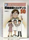 クイズでわかる保健指導のエビデンス50 中央法規出版 坂根 直樹