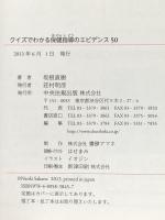 クイズでわかる保健指導のエビデンス50 中央法規出版 坂根 直樹