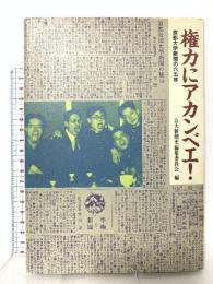 権力にアカンベエ: 京都大学新聞の六五年 草思社 京大新聞史編集委員会