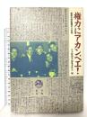 権力にアカンベエ: 京都大学新聞の六五年 草思社 京大新聞史編集委員会