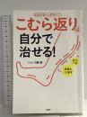 こむら返りは自分で治せる! 宝島社 川嶋 朗