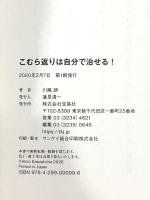 こむら返りは自分で治せる! 宝島社 川嶋 朗